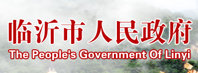 臨沂市人民政府